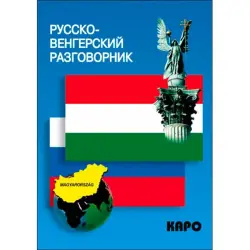 Русско-венгерский разговорник BK-00027068 | Phrasebook Russian-Hungarian Business Edition