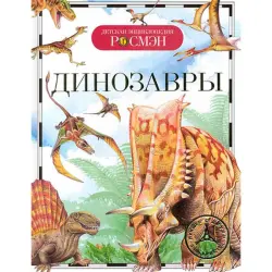 Rysakova BK-00052363 | Children's Encyclopedia Dinosaurs Hardcover