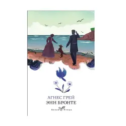 Anne Brontë BK-00092747 | Book Agnes Grey Russian Edition