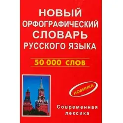Новый Орфографический Словарь BK-00099835 | Russian Spelling Dictionary 50000 Words