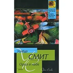 Wilbur Smith BK-00003592 | Book Russian Edition Quality Publisher Guarantee