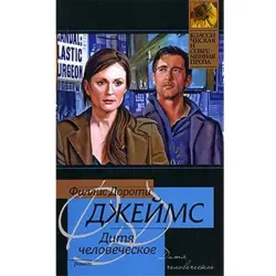 Ф. Джеймс BK-00003249 | Книга на русском Быстрая доставка