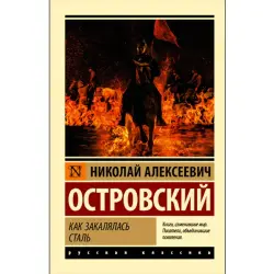 Ostrowskiý N.A. BK-00019909 | Kitap Rus Klassiki Edebiýaty