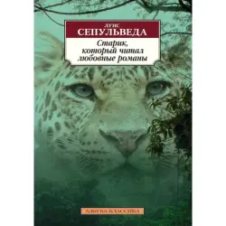 Сепульведа Луис BK-00009884 | Fiction Book Russian Bestseller