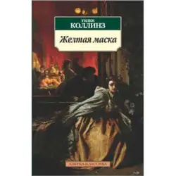 Collins U. BK-00005654 | КНИГА  Жёлтая | Маска