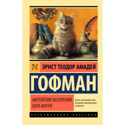 Гофман Э. Т. А. BK-00098037 | Книга Классическая русская литература