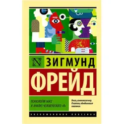 Фрейд З. BK-00026777 | Книга по психологии Психология масс и анализ "я"