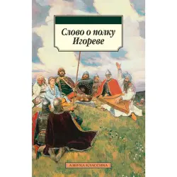Слово о полку Игореве BK-00030640 | Book Russian Classic Literature