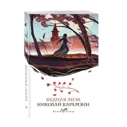 Nikolai Karamzin BK-00092754 | Book Bednaya Liza Russian Classic
