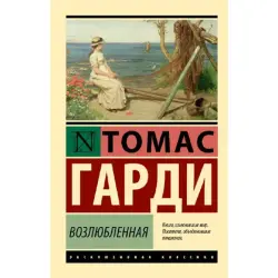 Гарди Т BK-00096618 | Книга туркменская литература бестселлер