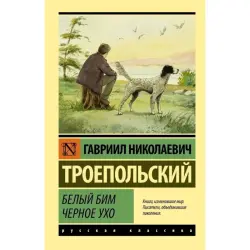 Troepolsky BK-00100912 | Literature Book Russian Classic Novel