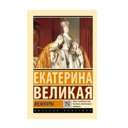 Catherine the Great BK-00092677 | Memoirs Book Russian Edition