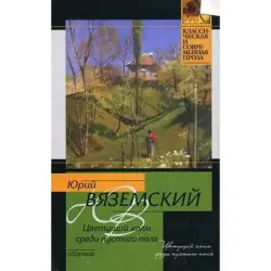 Yuri Vyazemsky BK-00003599 | Book Russian Literature Bestseller