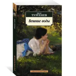 Иван Тургенев BK-00005530 | Книга Вешние воды Классическая русская литература