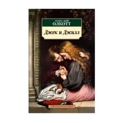 L.M. Alcott BK-00093006 | Book Classic Literature - Jack and Jill