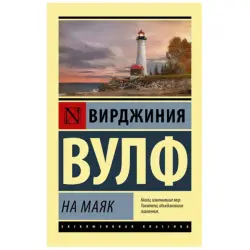 Na mayak Vulf Virginia BK-00027247 | Book Classic Literature