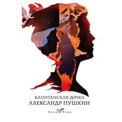 А.С. Пушкин BK-00048544 | Книга Русская Классика Капитанская дочка