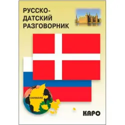 Русско-датский разговорник BK-00027070 | Phrasebook Russian-Danish