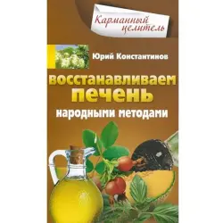 Юрий Константинов BK-00003392 | Книга о здоровье Народные методы для печени