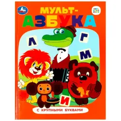 Umka BK-00101483 | Educational Book Large Letter Alphabet Soyuzmultfilm