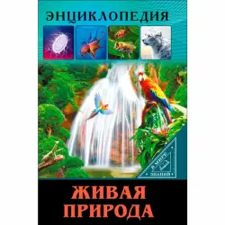 ЭНЦИКЛОПЕДИЯ BK-00097513 | Educational Book Wildlife Nature Reference