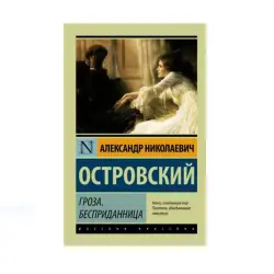 Ostrovsky A.N. BK-00085193 | Book - Russian Literature Classic