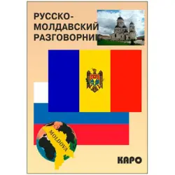 Русско-молдавский BK-00027073 | Разговорник русский-молдавский для бизнеса