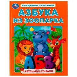 Умка BK-00101482 | Детская обучающая книга с крупными буквами