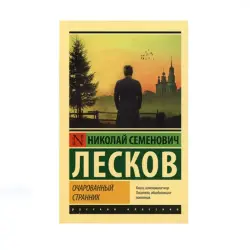 Leskov N.S. BK-00087724 | Book Russian Literature Classic