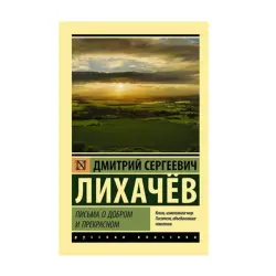 D.S. Likhachev BK-00092663 | Book Russian Language Inspirational Essays