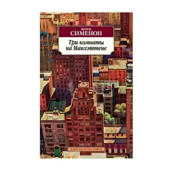 Сименон BK-00093073 | Роман на русском Быстрая поставка