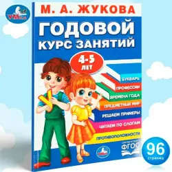 Умка BK-00101519 | Годовой образовательный курс 4-5 лет