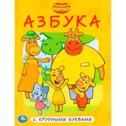 УМКА BK-00101480 | Азбука Прочная Иллюстрированная Обложка