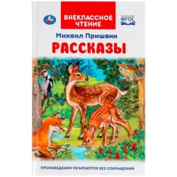 Umka BK-00101576 | Book Stories by Mikhail Prishvin Extracurricular Reading