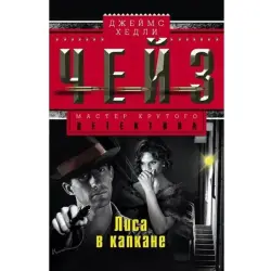 James Chase BK-00003321 | Detective Novel Russian Edition