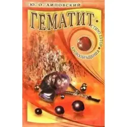 Липовский Ю. BK-00011348 | Медицинская книга Гематит Кровообращение