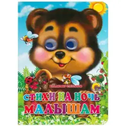 Prof-Press UP-00005135 | Children's Book Russian Bedtime Poems V. Stepanov