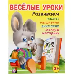 Весёлые уроки BK-00097449 | Обучающая книга для детей 4 лет
