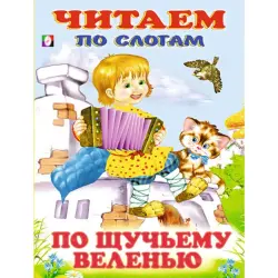 Po schuchemu veleniyu BK-00097487 | Educational Book Syllabic Reading