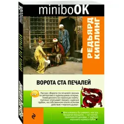 Киплинг Редьярд BK-00008251 | Книга Ворота ста печалей