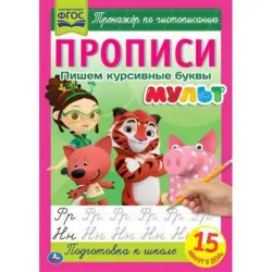 Umka BK-00052099 | Cursive Writing Workbook A4 with Cartoon Illustrations